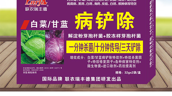 微生物肥-白菜甘藍病鏟除-瑞豐德