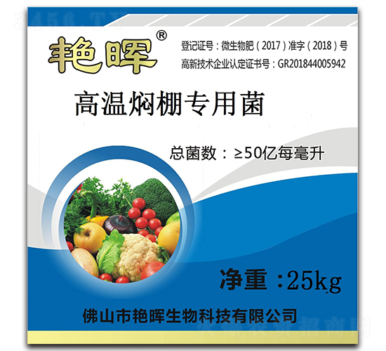 高溫燜棚專用菌-艷暉生物