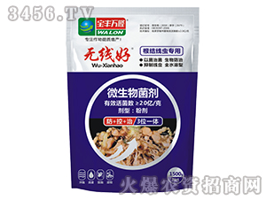 防治線蟲專用微生物菌劑-無(wú)線好-寶豐萬(wàn)隆
