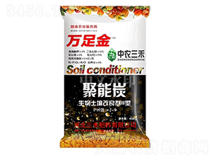 生物土壤改良II型聚能炭-萬(wàn)足金-中農(nóng)三禾