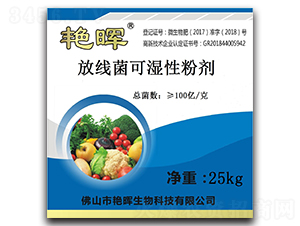放線菌可濕性粉劑-艷暉生物