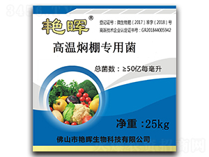 高溫燜棚專用菌-艷暉生物