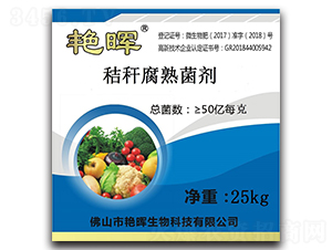 秸稈腐熟菌劑-艷暉生物
