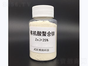25%有機(jī)酸螯合鋅-博潤(rùn)科技